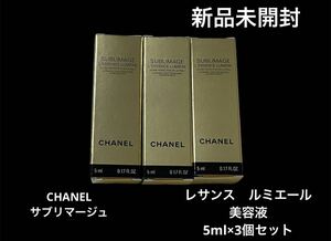 新品未開封　CHANEL シャネル　サブリマージュSUBLIMAGE レサンスルミエール　美容液　スキンケア　基礎化粧品　サンプル試供品　3個セット