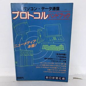 パソコン・データ通信 プロトコル・ハンドブック 昭和60年 3月 雑誌 本 レトロ