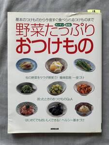 18　料理本　カンタン！　減塩！　野菜たっぷりおつけもの　