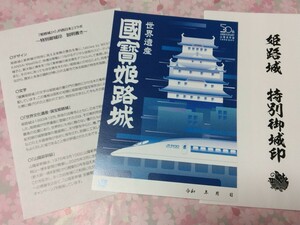 送料込　JR西日本・姫路城 コラボ 特別 御城印　（山陽新幹線　全線開業50周年記念　鉄道 500系新幹線　のぞみ　ひかり