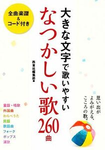 大きな文字で歌いやすいなつかしい歌260曲/西東社編集部(編者)