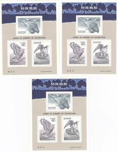 5666【送料込み】《記念切手小型シート》「特殊鳥類切手小型シート」3枚　 