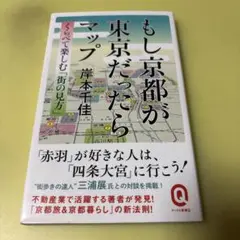 もし京都が東京だったらマップ