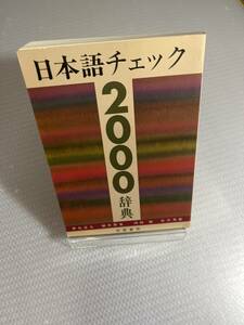 日本語チェック２０００辞典 　#d