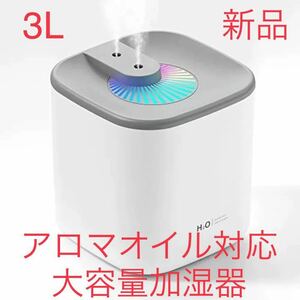 新品加湿器卓上3L大容量 加湿機アロマ超音波式タイマー静音乾燥花粉対策オフィス寝室アロマオイル対応省エネ小型空気清浄機