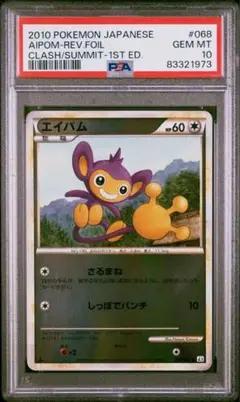 PSA10 エイパム レジェンド ミラー 1ED L3 068 ポケモンカード