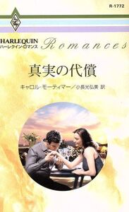 真実の代償 ハーレクイン・ロマンス/キャロル・モーティマー(著者),小長光弘美(著者)