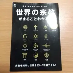 世界の宗教がまるごとわかる本 宗教を知ると世界を正しく理解できる!