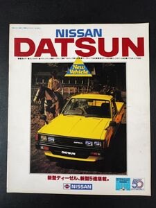 【日産/NISSAN・ダットサン トラック / DATSUN（昭和58年4月）】カタログ/パンフレット/旧車カタログ/絶版車/