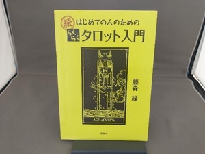 続 はじめての人のためのらくらくタロット入門 藤森緑