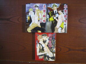 あ★混★青飯ミサコ★２作品３冊セットで★上・官・命・令★１～２巻のみ★ボディガード絶対服従！★カバー傷み・焼け有り★送料230円