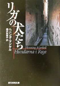 リガの犬たち 創元推理文庫／ヘニング・マンケル(著者),柳沢由実子(訳者)