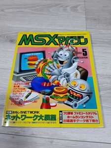 ★☆MSX MAGAZINE MSX マガジン １９８９年５月号☆★