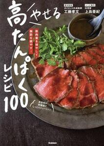 やせる高たんぱくレシピ100 筋肉量を増やして脂肪を燃やす！/工藤孝文(監修),上島亜紀