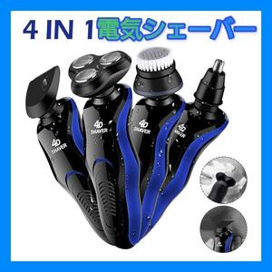 【新品】☆最安値☆電動シェーバー 多機能 4in1 回転式 USB充電 防水