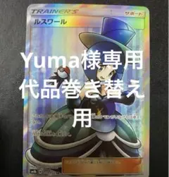 ルスワールSR 専用　Yuma様