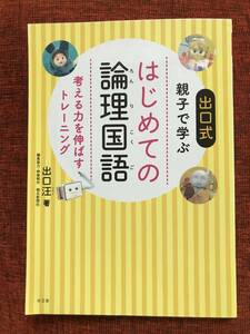 ★『出口式　親子で学ぶ　はじめての論理国語　考える力を伸ばすトレーニング』出口汪/水王舎/中学受験★