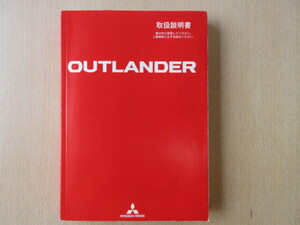 ★a7164★三菱　アウトランダー　OUTLANDER　CW5W　CW4W　取扱説明書　説明書　2012年（平成24年）8月発行★