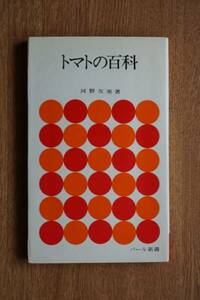 トマトの百科/河野友美