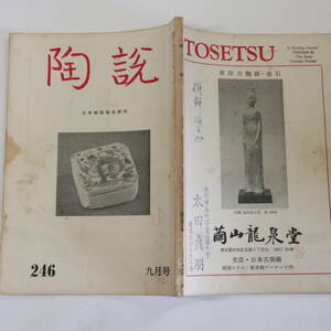 陶説＜246＞昭和48年9月号★日本陶磁協会★韓国の古窯址 滴翠美術館の京焼 古伊万里乳瓶 広田不狐斎 石見の窯業 加藤孝次