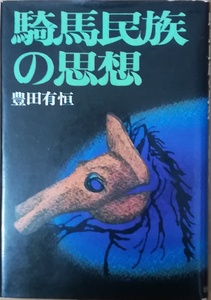 （古本）騎馬民族の思想 豊田有恒 徳間書店 TO5015 19760210発行