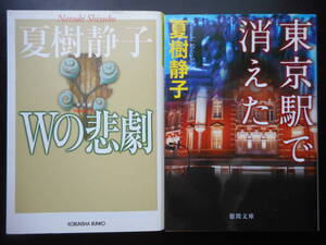 「夏樹静子」（著）　★Wの悲劇（新装版）（TVドラマ化）／東京駅で消えた★　以上２冊　文庫本
