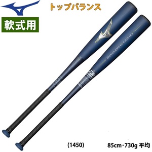 ◆【ミズノ】 一般軟式バット 1CJBR19085 1450　2023年秋冬モデル　ビヨンドマックス レガシー 85cm 730g トップバランス