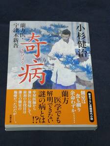 双葉社　小杉 健治(著)「　奇病 （双葉文庫 蘭方医・宇津木新吾） 」　帯付き　2020年10月15日発売の新刊　カバーを掛け短時間で一読