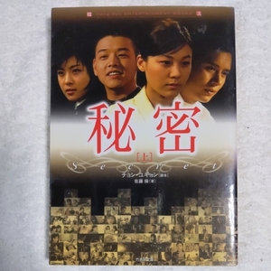 秘密 (上) (韓流 ENTERTAINMENT BOOKS) チョン・ユギョン 佐藤 操 9784812417829