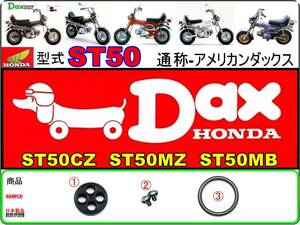 ダックス　DAX　型式ST50　1979年～1981年モデル【フューエルコックリペアKIT-P＋】-【新品-1set】燃料コック修理