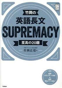 竹岡の英語長文ＳＵＰＲＥＭＡＣＹ 至高の２０題 大学受験プライムゼミブックス／竹岡広信(著者)