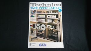 『Technics(テクニクス)TAPE DECK(テープデッキ) 総合カタログ 昭和50年6月』RS-265U/RS-2630U/RS-2630U/RS-2790U/RS-1030U 他