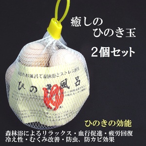 天然 ひのき玉10個入 2袋 檜風呂・ひのきボール 消臭効果 国産 新品 