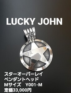 LUCKY JOHN ラッキージョン スターオーバーレイペンダントヘッド Mサイズ Y001-M 定価33,000円 ナバホ NAVAJO インディアンジュエリー 風 