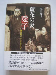 本田節子　蘆花の妻、愛子　阿修羅のごとき夫なれど　藤原書店2007年発行　定価2800円＋税　徳富蘆花