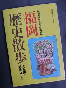 ◆福岡歴史散歩・北九州 筑後コース◆福岡県歴史教育者協議会編