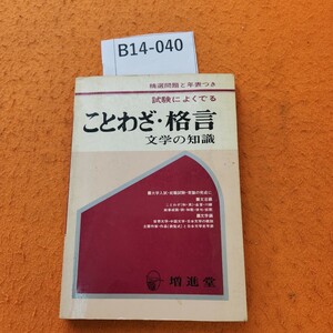 B14-40 試験によくでる ことわざ・格言 文学の知識 增進堂