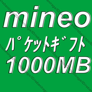 mineo パケットギフト 1000MB 取引ナビにて通知 ■ マイネオ パケット ギフト 約 1GB