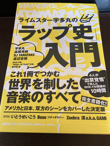 【「ラップ史」入門・NHK出版】らいライムスター宇多丸　決定版　バイブル　DJ アメリカ　ヒップホップ　古書【23/01 RD-2】