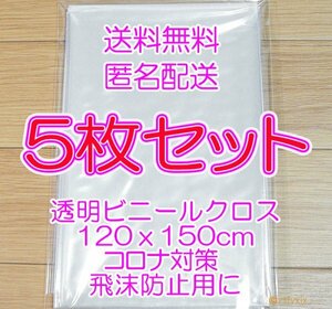 ◎送料無料 最安 匿名配送◎５枚セット テーブルクロス 新品 透明 120x150cm ビニールカーテン クロス ビニールシート コロナ 飛沫防止