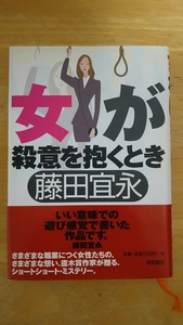 女が殺意を抱くとき 初版 / 藤田宜永 / 徳間書店