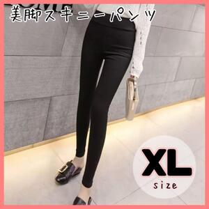 【XL】ハイウエスト 美脚パンツ 黒 スキニー レディース 韓国ファッション ストレッチパンツ 脚長美脚 パンツ ストレッチ レギンスパンツ