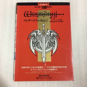 GB攻略本 ゲームボーイスーパー攻略ガイド ウィザードリィ・外伝I 女王の受難 創芸社