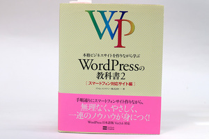 送料無料!!本格ビジネスサイトを作りながら学ぶ WordPressの教科書2　スマートフォン対応サイト編 