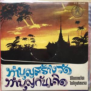 EP Thai「 Chaichana Boonyachod 」タイ イサーン Vintage Temple Psych Buddha Dope Luk Thung レー 70