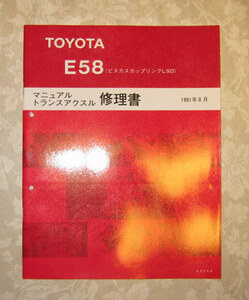 “E58” 5速ミッション修理書 4A-GZE ビスカスLSD付 ★マニュアル トランスアクスル整備書 ★トヨタ純正 新品 “絶版” 修理書