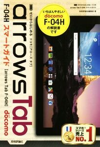 ゼロからはじめる ドコモ arrows Tab F-04H スマートガイド/技術評論社編集部(著者)