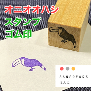 オニオオハシ★動物イラストはんこ★ゴム印★ラバースタンプ★21mm×21mm