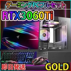 [GOLD]黒い光る✨ゲーミングPC✨フルセット✨RTX3060Ti