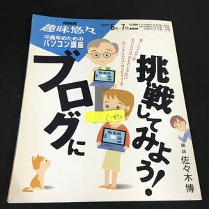 c-472 NHK 趣味悠々 中高年のためのパソコン講座 ブログに挑戦してみよう! 株式会社日本放送出版協会 2006年発行※12